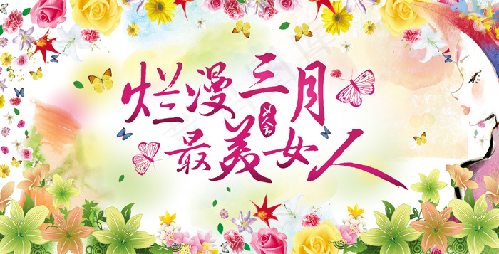 浪漫38女人节海报设计(4727X2409(DPI:300))psd模版下载