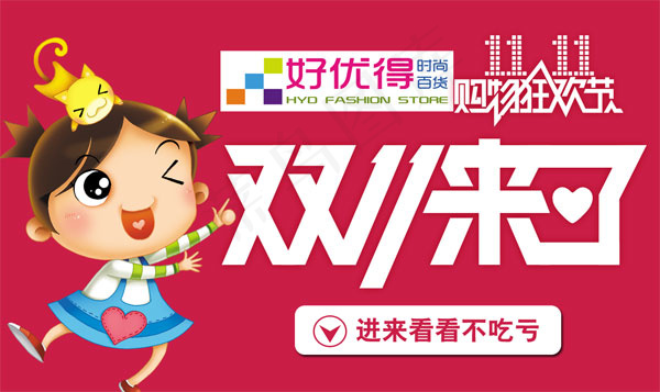 好优得双11PSD分层素材淘宝好优...