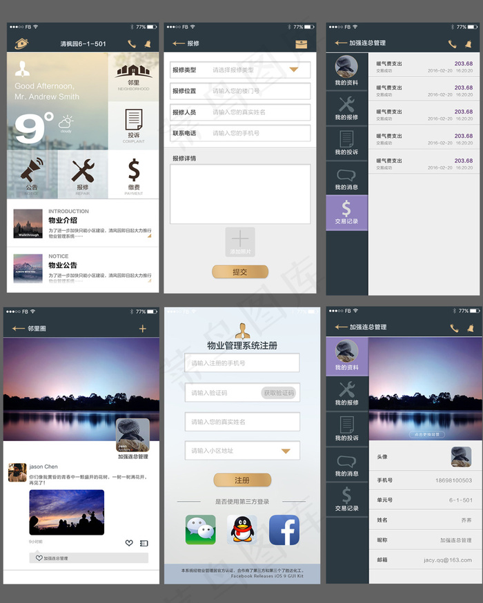 物业管理系统APP界面设计UI