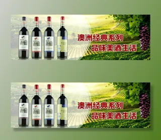 澳洲红酒宣传海报