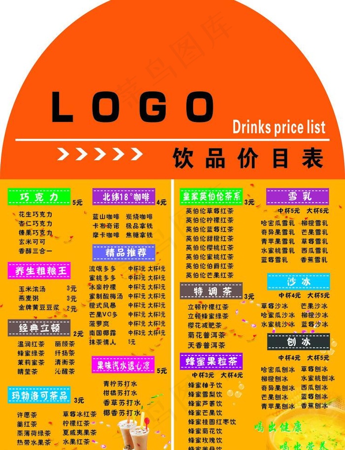 饮品价目表图片cdr矢量模版下载