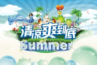 清凉爽到底夏季海报矢量素材