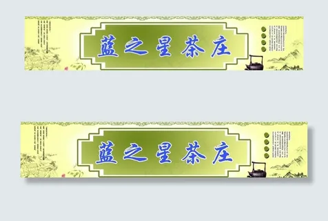 茶叶店单招图片