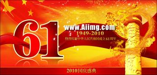 国庆节61周年庆典海报设计PSD源文件