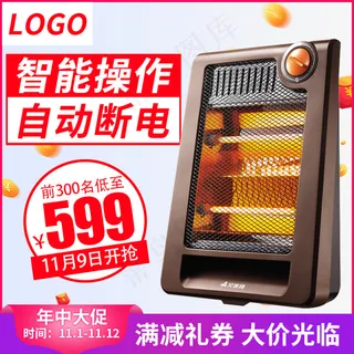 取暖器主图电器主图取暖器直通车图