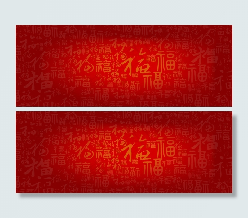 福字背景图psd模版下载