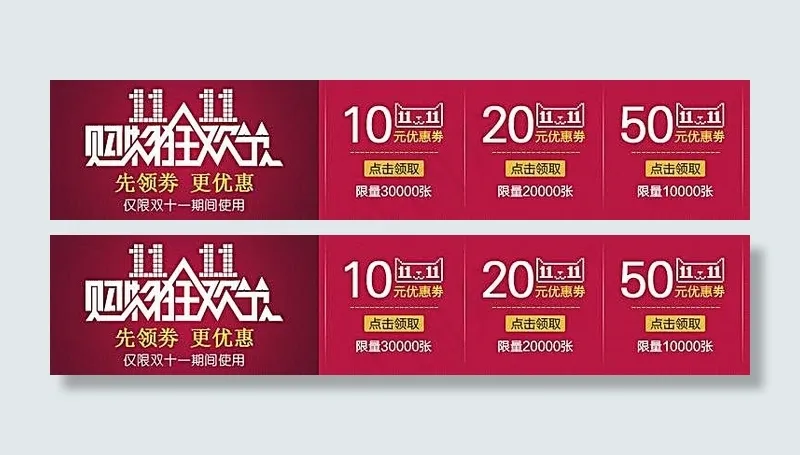 淘宝双11店铺优惠券模板