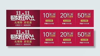 淘宝双11店铺优惠券模板