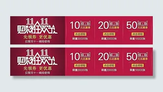 淘宝双11店铺优惠券模板