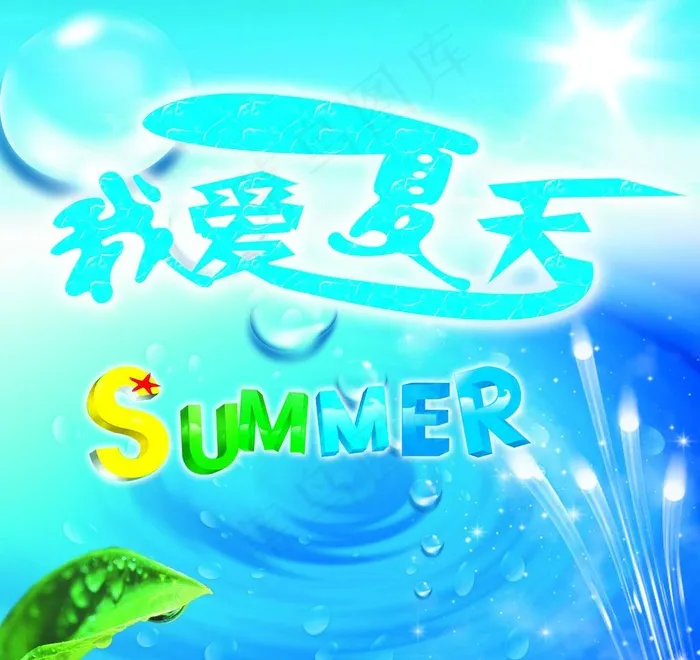 我爱夏天图片(3543X3543(DPI:300))psd模版下载