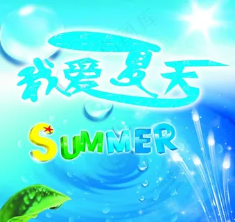 我爱夏天图片