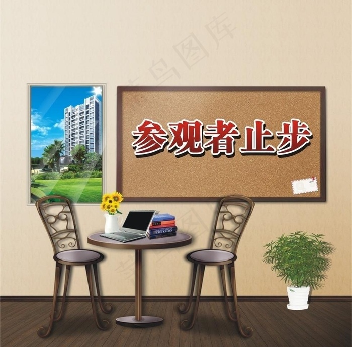 房地产参观者止步图片cdr矢量模版下载