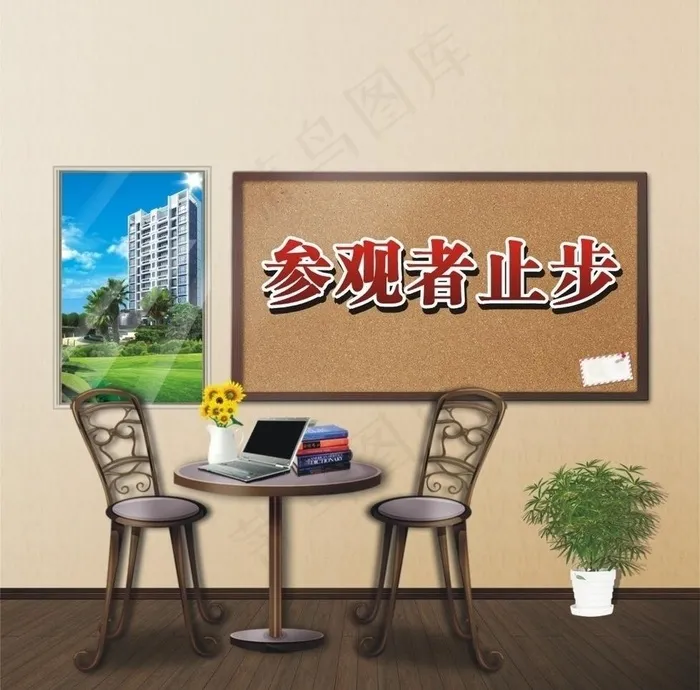 房地产参观者止步图片cdr矢量模版下载