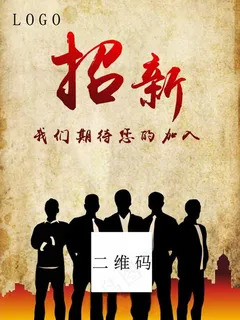 企业招聘海报