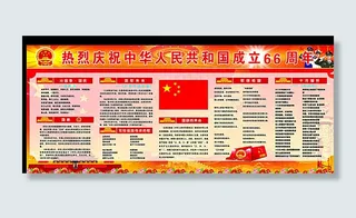 *成立66周年图片