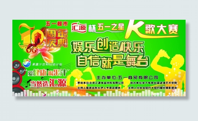 五一超市10周年k歌大赛图片cdr矢量模版下载