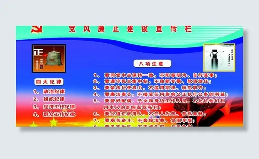党风廉政建设宣传栏图片