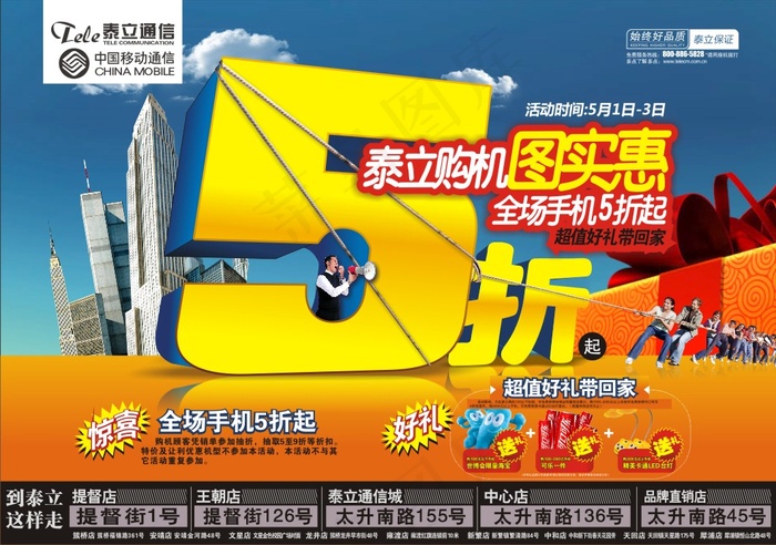 泰立通讯手机促销海报矢量素材cdr矢量模版下载