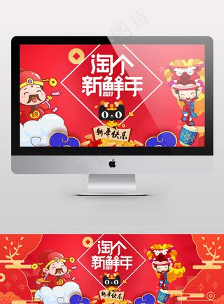 淘个新鲜年春节年末淘宝海报元旦跨年除夕