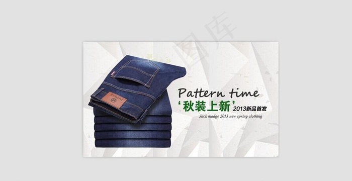 牛仔裤秋装上市海报ps