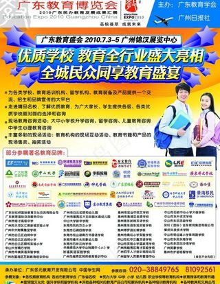 广东教育博览会报纸招商广告图片