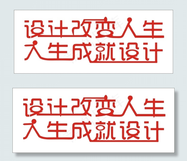 设计改变人生艺术字cdr矢量模版下载