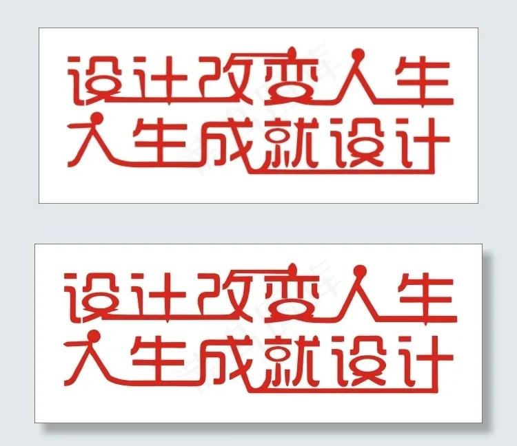 设计改变人生艺术字cdr矢量模版下载