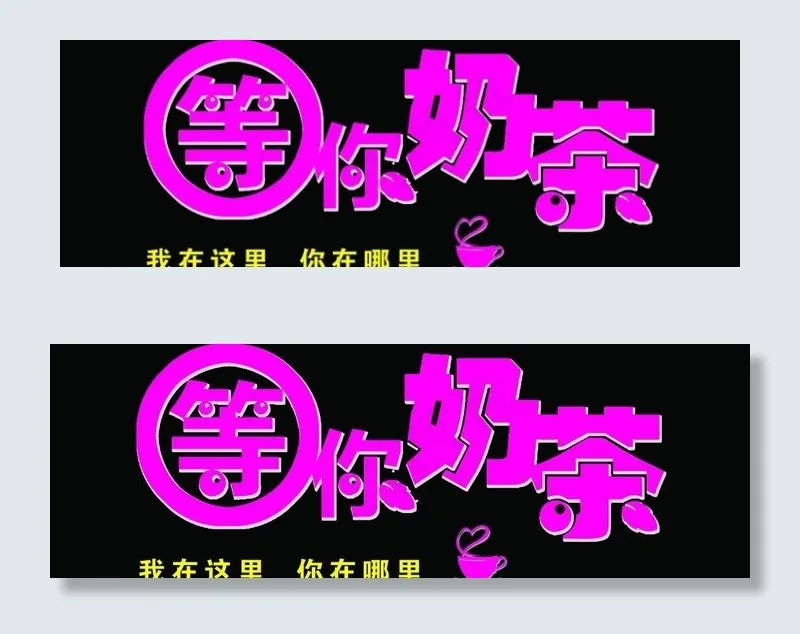 玫红 等你奶茶 茶杯图片psd模版下载