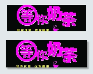 玫红 等你奶茶 茶杯图片