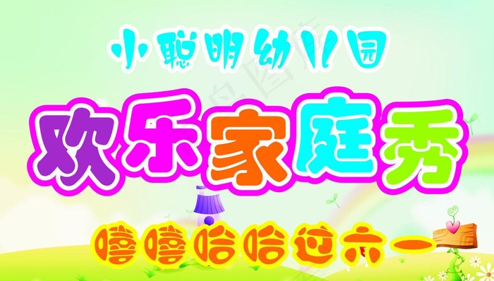 幼儿园宣传画 欢乐家庭秀图片cdr矢量模版下载