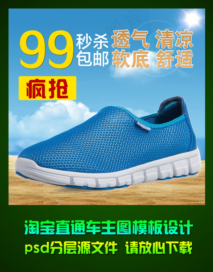 淘宝男士网布鞋直通车主图psd模板