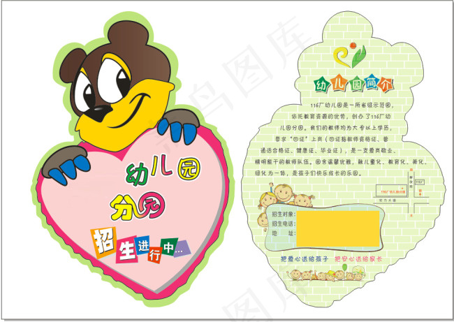 幼儿园招生异形矢量高清彩页（卡）cdr矢量模版下载