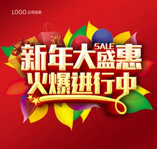新年大盛恵促销海报设计PSD素材