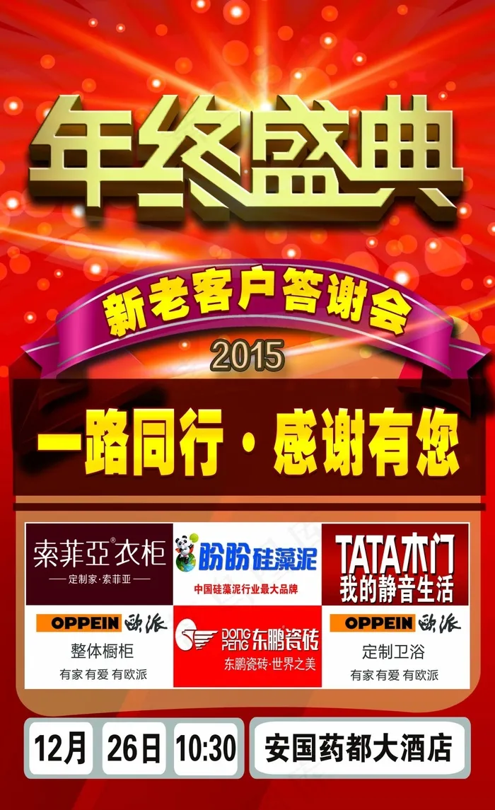 年终盛典 新老客户答谢会 一路同行(3118X5102(DPI:72))psd模版下载