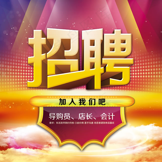 专卖店人才招聘海报psd素材