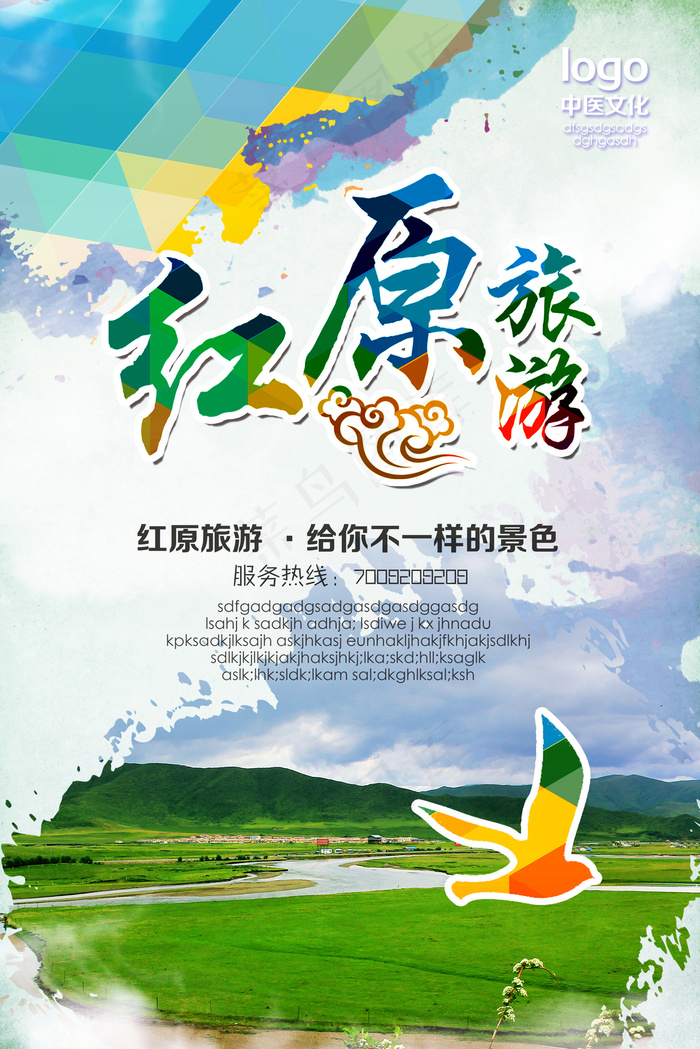 红原地区旅游海报设计贴图(2953X4429(DPI:250))psd模版下载