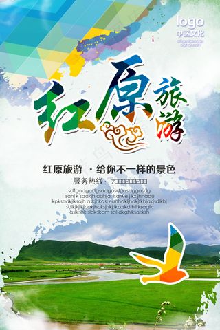 红原地区旅游海报设计贴图