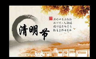 清明节海报图片