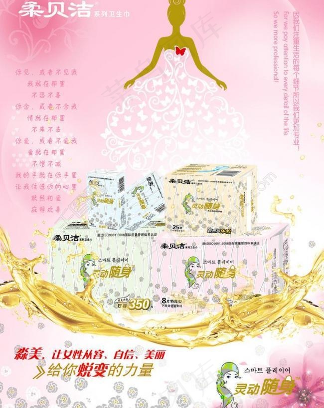 柔贝洁卫生巾宣传海报图片(5906X7874(DPI:300))psd模版下载