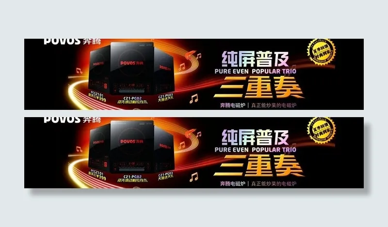 povos 奔腾 电器 电磁炉 纯...psd模版下载
