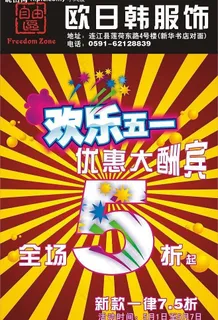 自由区五一节促销海报图片