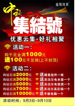 龙凤珠宝中秋集结号活动台卡