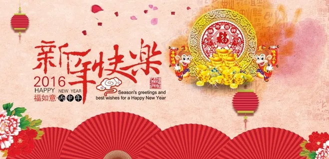 2016新年祝福