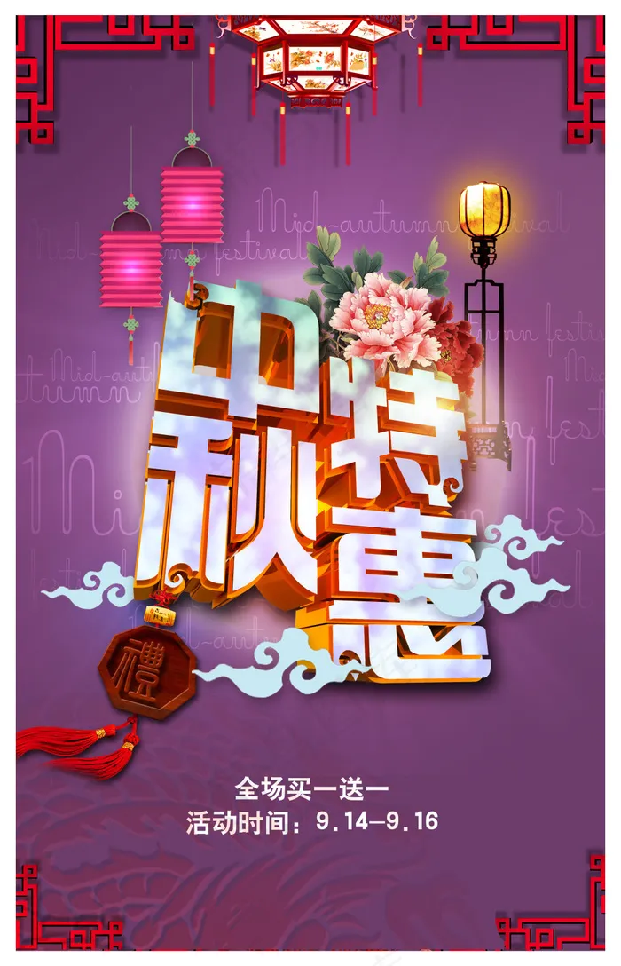 中秋特惠大促销(3189X4961(DPI:300))psd模版下载