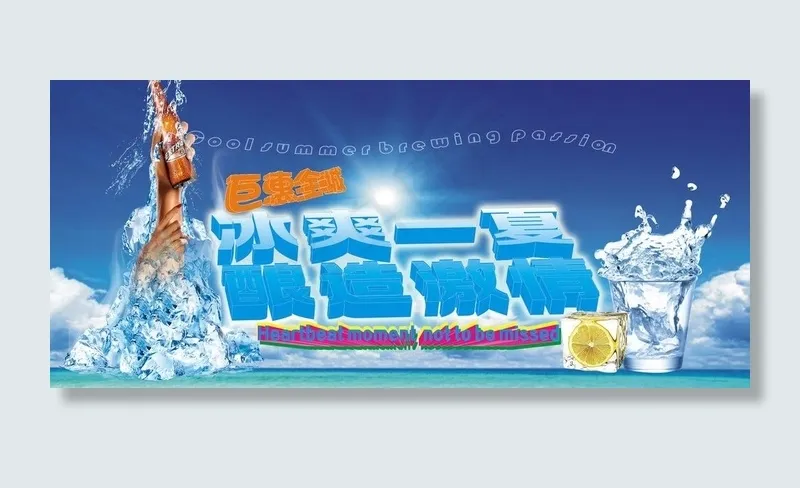 冰爽一夏 酿造激情图片psd模版下载