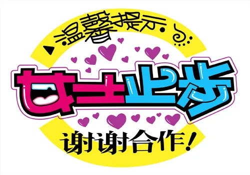 温馨提示popcdr矢量模版下载