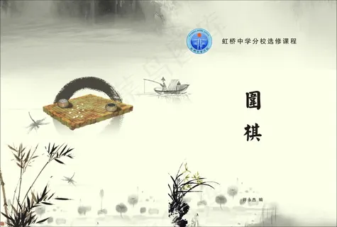 围棋杂志中国风书籍封面 围棋杂志中国风书籍封面