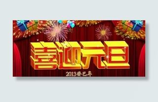 喜迎元旦海报 下载
