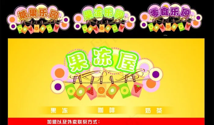 果冻 糖果乐园图片cdr矢量模版下载