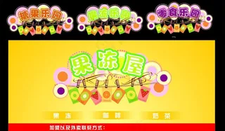 果冻 糖果乐园图片